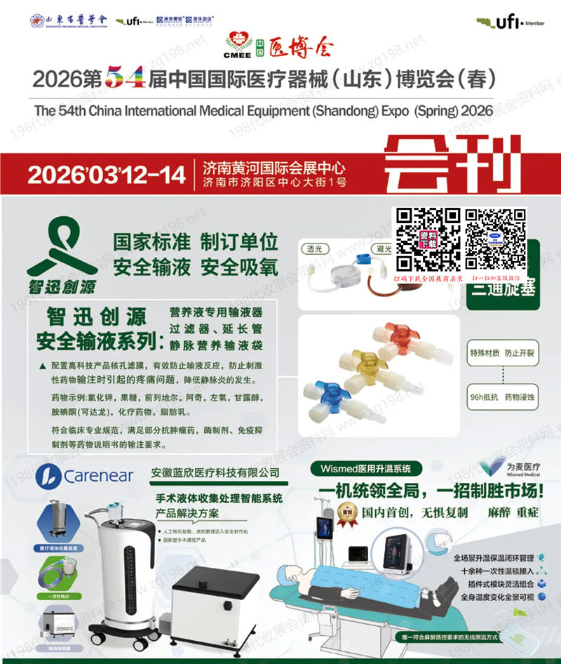 2026第54届CMEE山东医博会__中国国际医疗器械（山东）博览会会刊