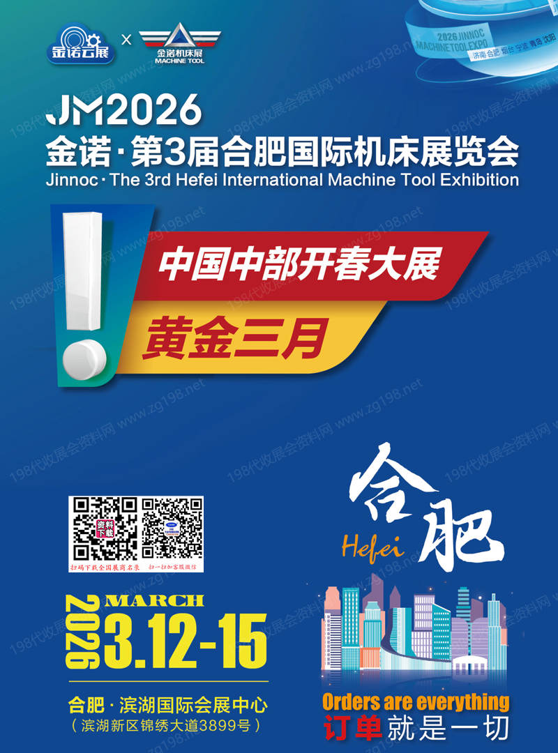 2026合肥机床展、JM金诺第3届合肥国际机床展览会会刊