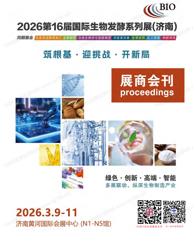 2026济南第16届国际生物发酵产品与技术装备展览会会刊