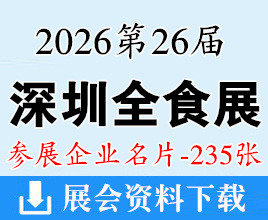 2026深圳全食展名片_第26届全球高端食品展览会企业名片【235张】
