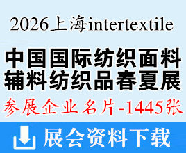 2026上海intertextile中国国际纺织面料及及辅料（春夏）博览会企业名片【1445张】家用纺织品展纺织纱线展