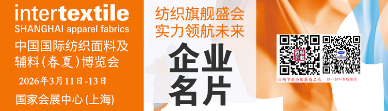 2026上海intertextile中国国际纺织面料及及辅料（春夏）博览会企业名片【1445张】