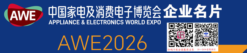 2026 AWE上海家电展、中国家电及消费电子博览会企业名片【927张】