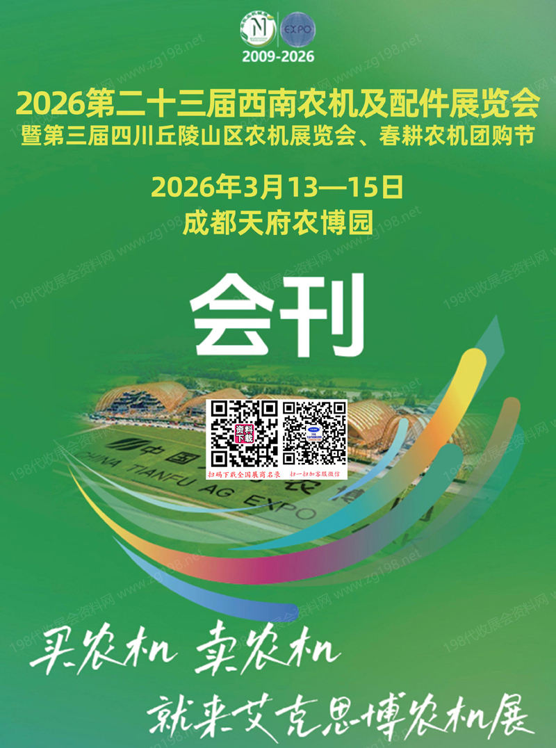 2026成都第二十三届西南农机及配件展览会会刊