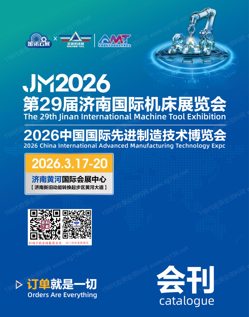 2026 JM金诺济南机床展_第29届济南国际机床展_中国国际先进制造技术博览会会刊