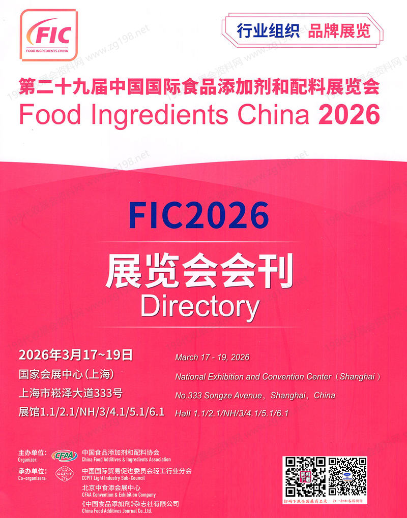 2026上海FIC第二十九届中国国际食品添加剂和配料展览会会刊.jpg 2026上海FIC第二十九届中国国际食品添加剂和配料展览会会刊.jpg