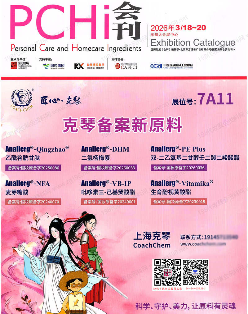 PCHi 2026杭州中国国际化妆品个人及家庭护理用品原料展览会会刊