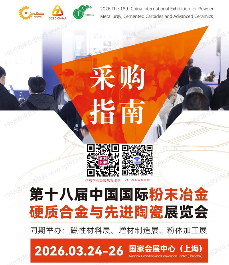 2026上海第18届粉末冶金硬质合金与先进陶瓷_磁性材料展_增材制造展_粉体加工展采购指南