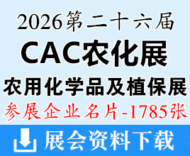 2026上海CAC农化展、第二十六届中国国际农用化学品及植保展览会企业名片【1785张】农药肥料药化肥