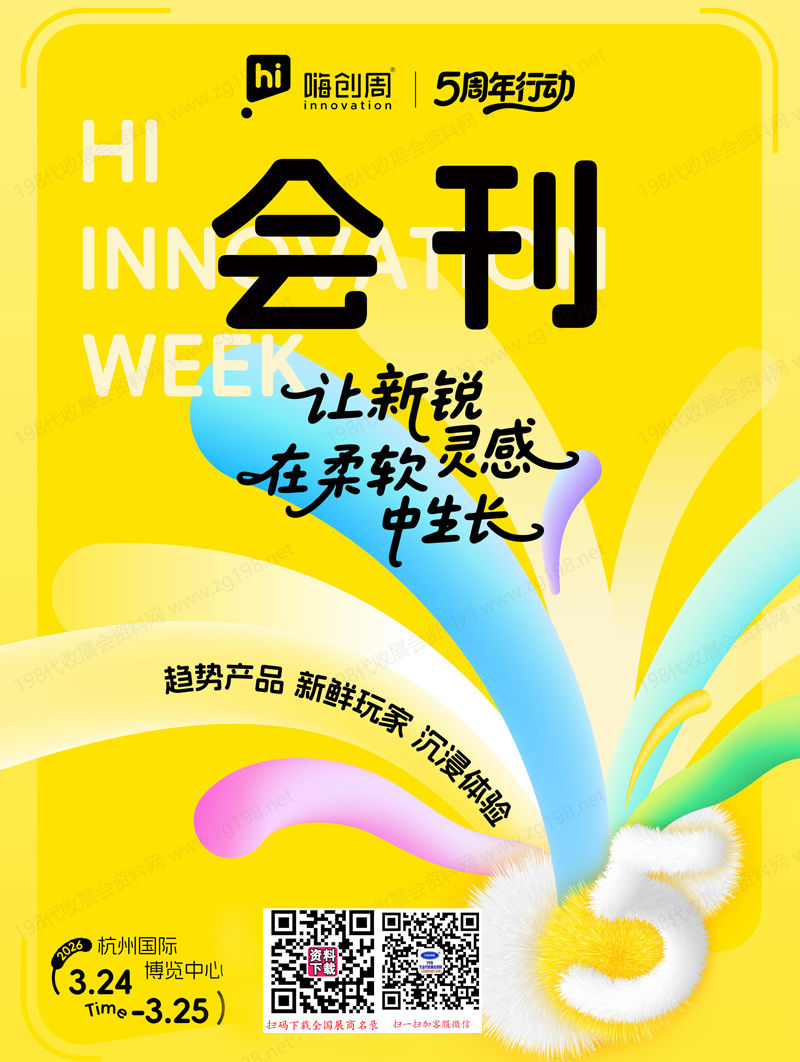 2026杭州嗨创周会刊