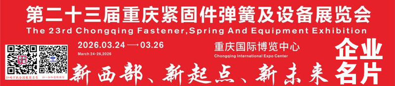 2026第二十三届重庆紧固件弹簧展企业名片【132张】