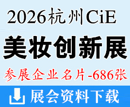 2026杭州CiE美妆创新展企业名片【686张】杭州美妆展
