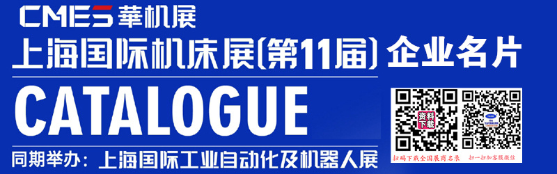 2026上海机床展_CMES华机展_上海国际工业自动化及机器人展企业名片【584张】