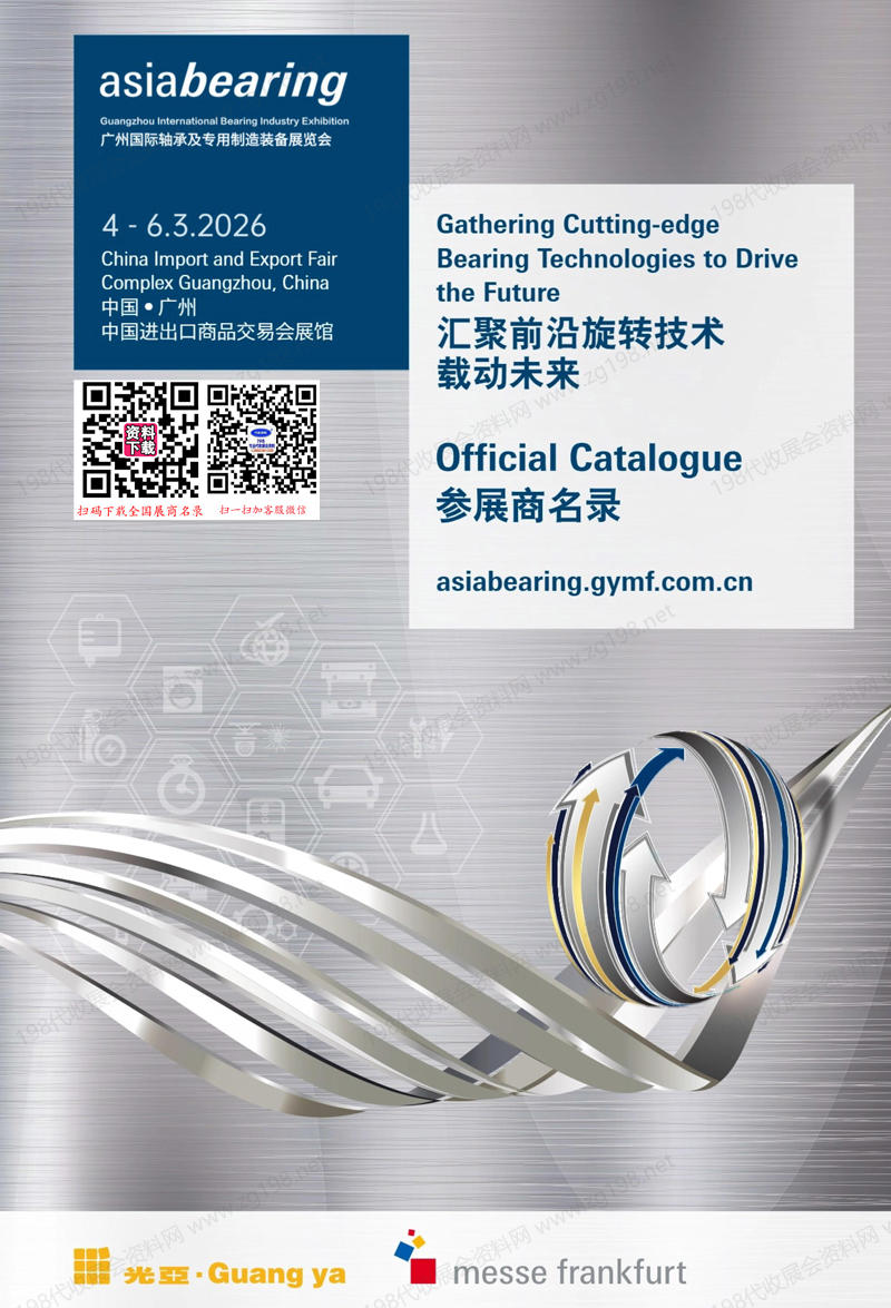 2026广州轴承展、Asiabearing广州国际轴承及专用制造装备展会刊