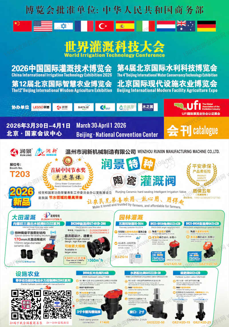 2026北京灌溉展、世界灌溉科技大会_水利科技博览会_智慧农业博览会_现代设施农业博览会