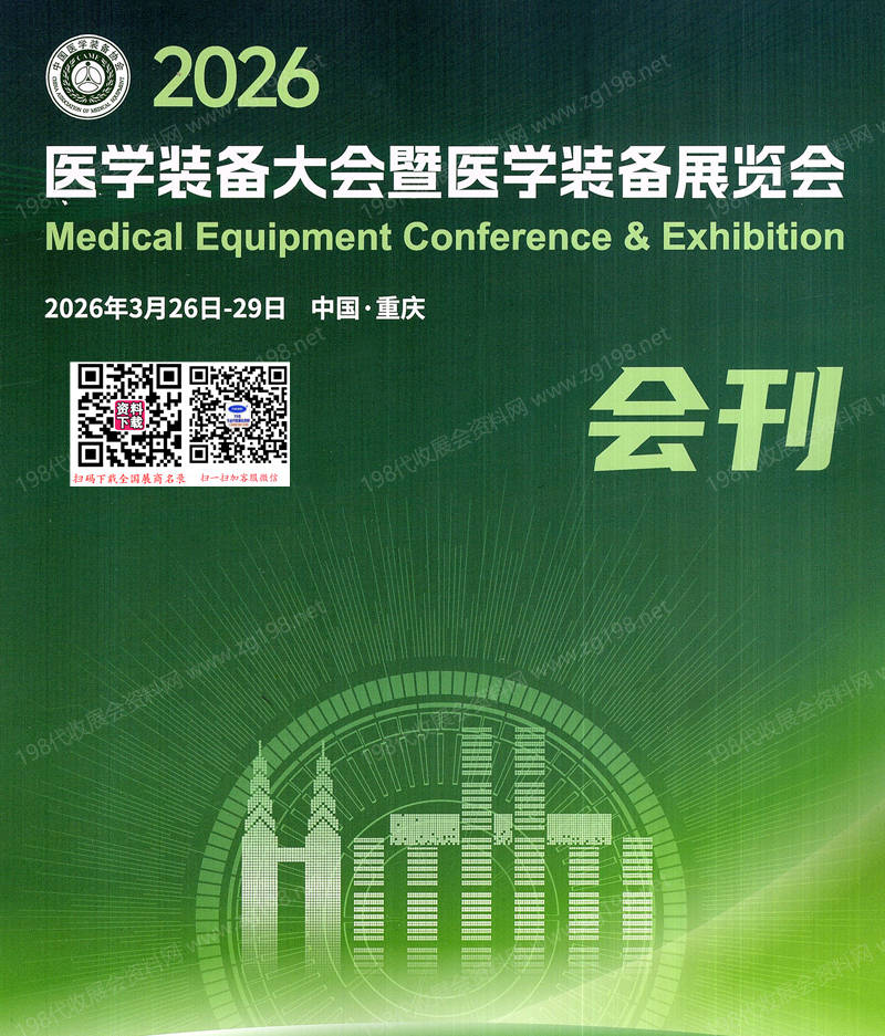2026重庆中国医学装备大会暨医学装备展览会会刊