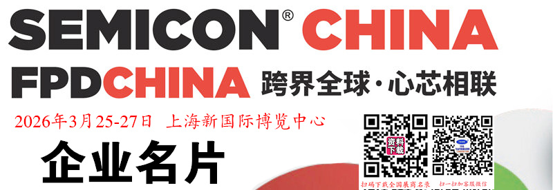 2026 SEMICON China上海半导体展览会企业名片