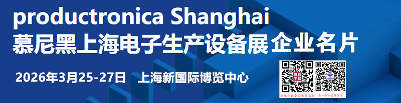 2026慕尼黑上海电子生产设备展企业名片【1507张】