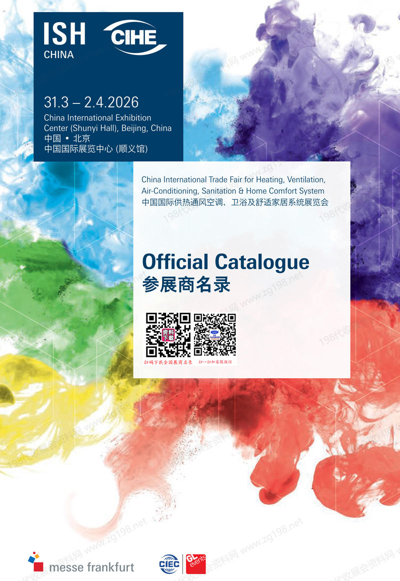 2026中国供热展、北京中国国际供热通风空调卫浴及舒适家居系统展览会会刊