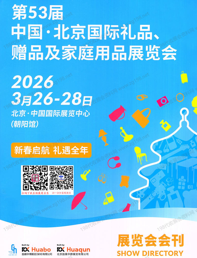 2026第53届北京礼品展_北京国际礼品赠品及家庭用品展会刊