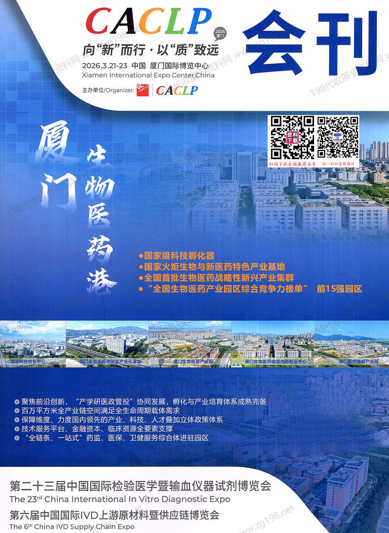 2026厦门CACLP第二十三届中国国际检验医学暨输血仪器试剂博览会会刊