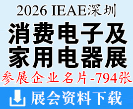 2026 IEAE深圳国际消费电子及家用电器展企业名片【794张】IEAE深圳电子展