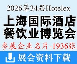 2026 Hotelex第三十四届上海国际酒店及餐饮业博览会企业名片【1936张】博华系列展