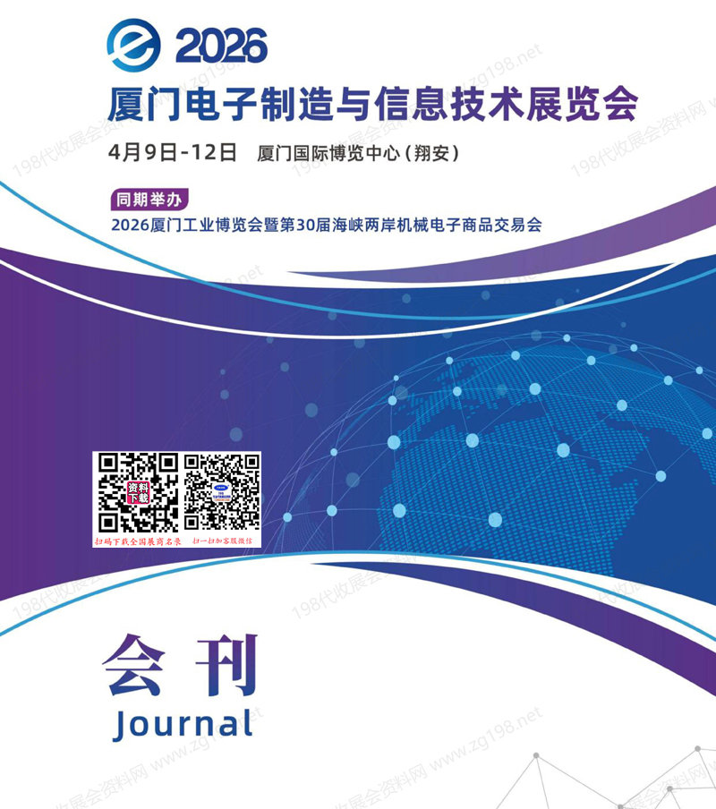2026厦门电子制造与信息技术展会刊