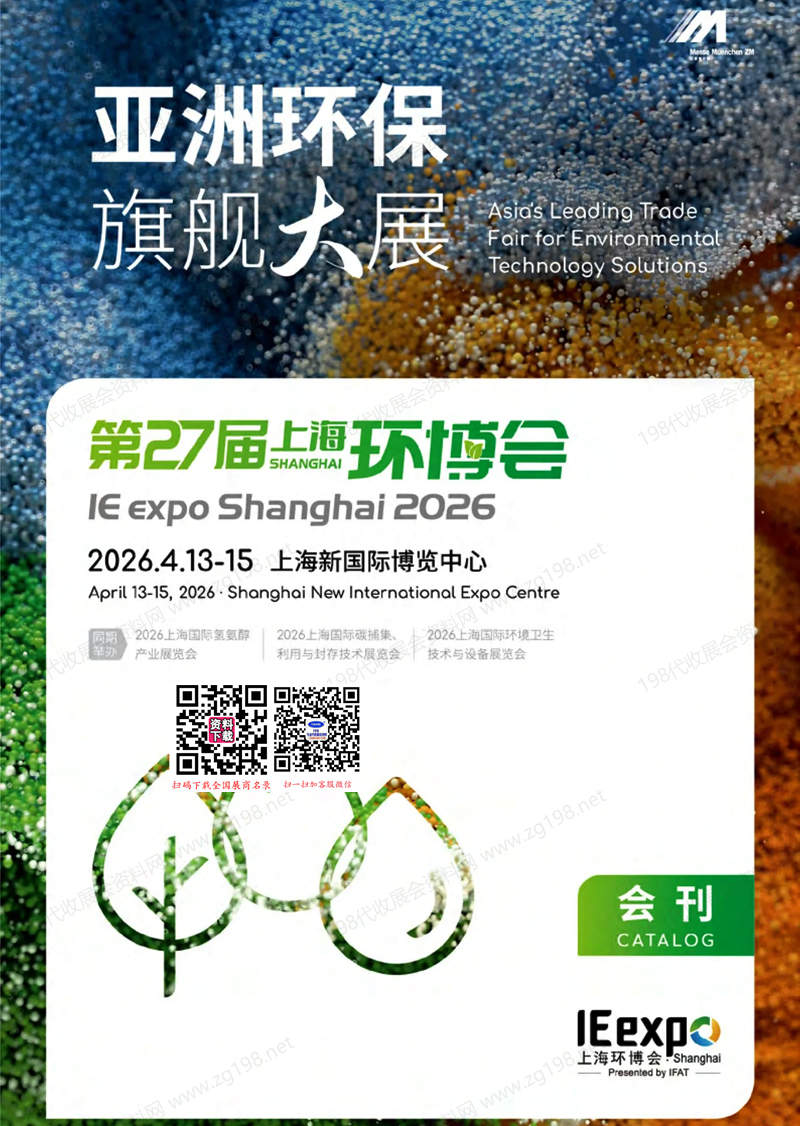 2026上海环博会、第27届中国环博会会刊