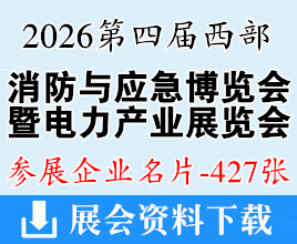 2026重庆第四届西部消防与应急博览会暨电力产业展览会企业名片【427张】