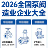 2026全国泵阀制造业企业名录产品大全【300家】