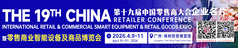 2026广州第十九届中国零售商大会暨零售商业智能设备及商品博览会企业名片【210张】