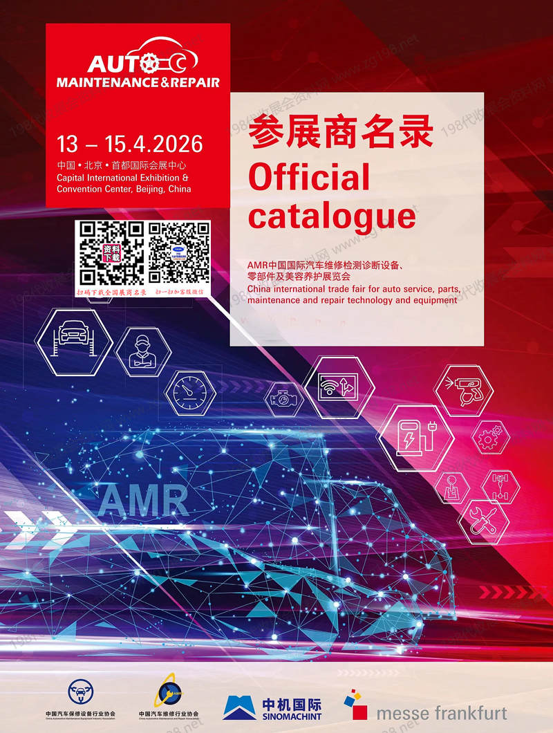 2026北京AMR汽保汽配展_中国国际汽车维修检测诊断设备、零部件及美容养护展览会会刊