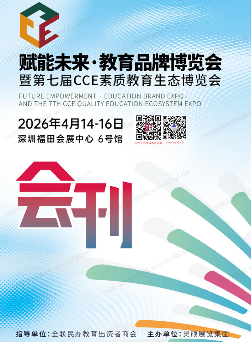 2026深圳教育品牌博览会暨第七届CCE素质教育生态博览会会刊
