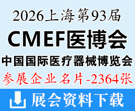 2026上海CMEF医博会名片、第93届CMEF中国国际医疗器械博览会系列展企业名片【2364张】