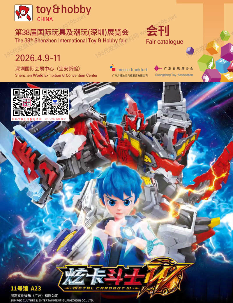 2026深圳玩具展、第38届国际玩具及潮玩展览会会刊