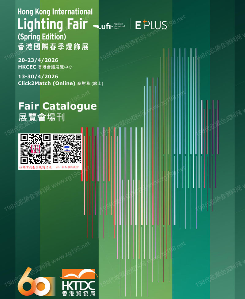 2026香港春季灯饰展、香港国际春季灯饰展会刊