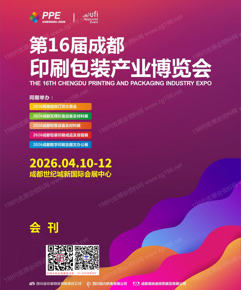 2026第16届成都印刷包装产业博览会会刊
