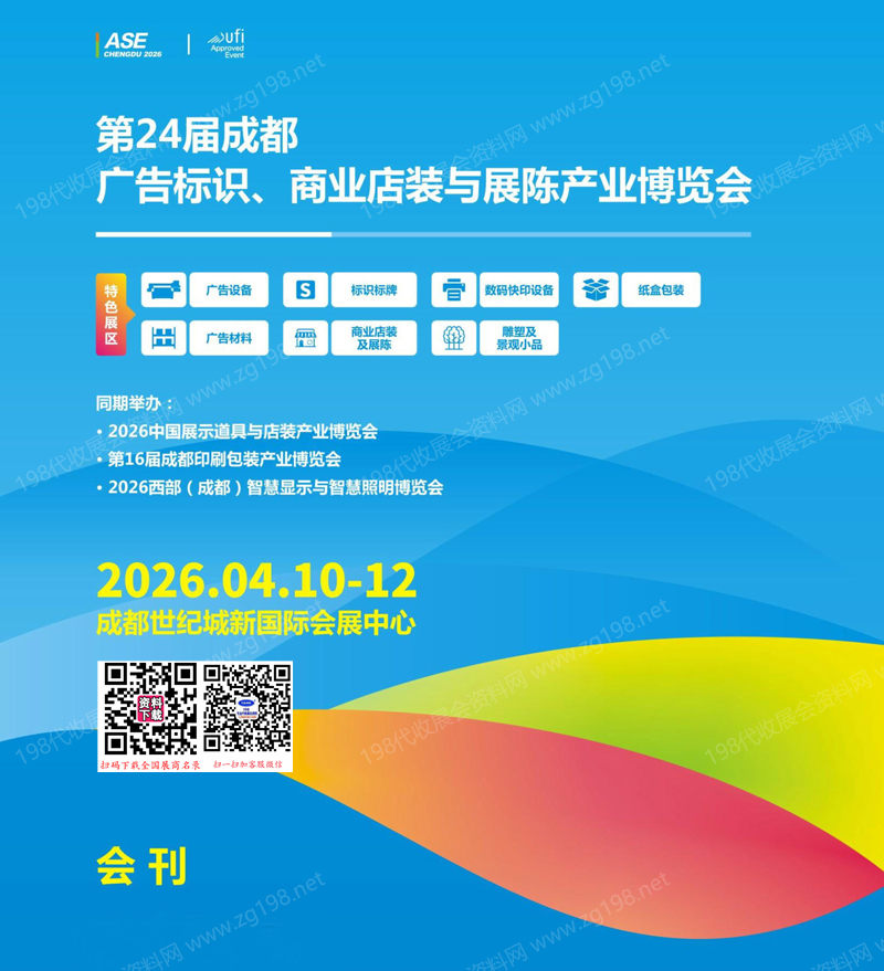 2026第24届成都广告标识商业店装及展陈产业博览会会刊