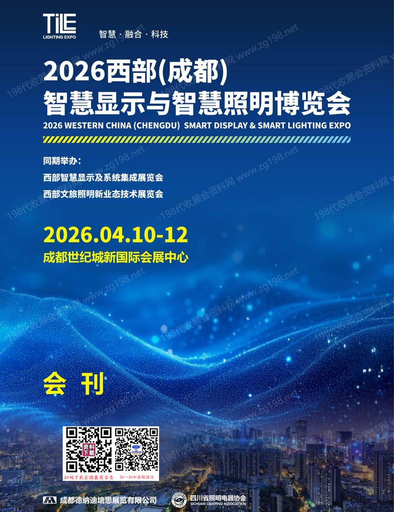 2026成都西部智慧照明与智慧显示博览会会刊