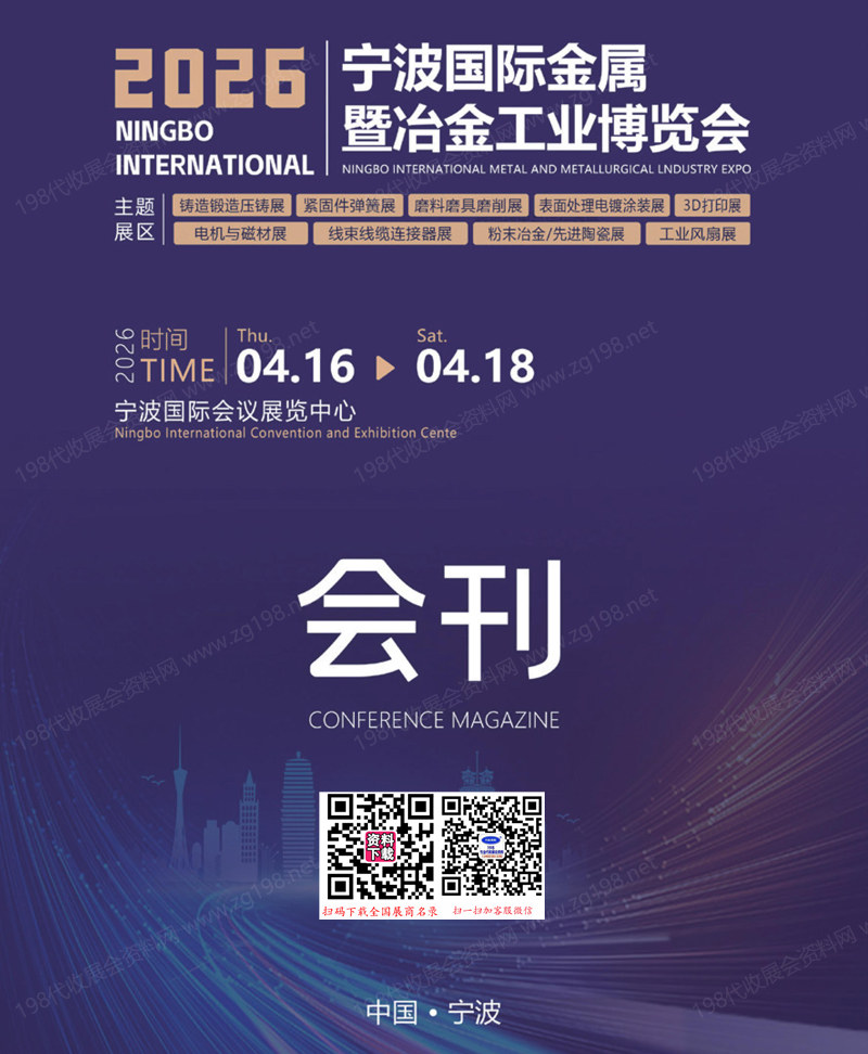 2026宁波国际金属暨冶金工业博览会会刊
