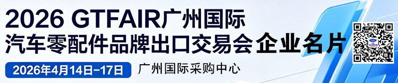 2026 GTFAIR汽配展、广州国际汽车零配件品牌出口交易会