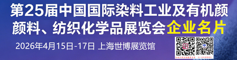 第25届中国国际染料工业及有机颜料、纺织化学品展览会副本