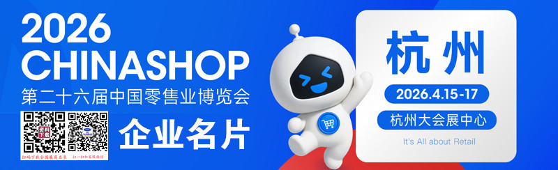 2026 CHINASHOP第二十六届中国零售业博览会