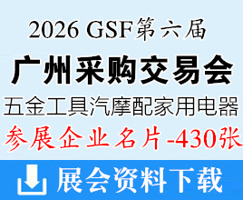 2026 GSF第六届广州采购交易会企业名片【430张】五金工具/汽摩配/家用电器/采购交易会