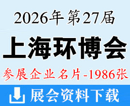 2026上海环博会名片、第27届中国环博会企业名片【1986张】