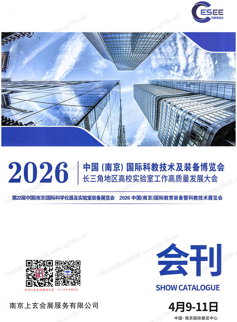 2026南京科教技术及装备博览会_第22届南京科学仪器及实验室装备展_南京教育装备暨科教技术展会刊