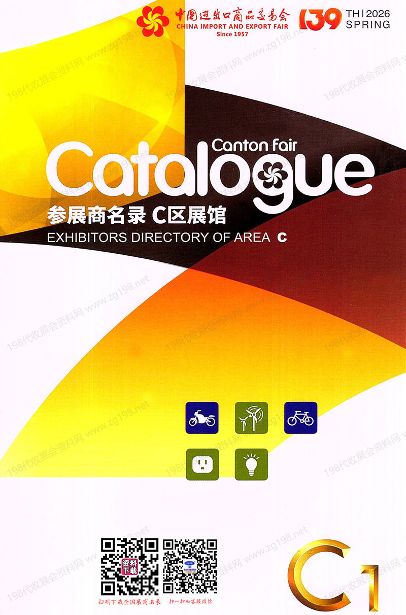 2026【第一期C区】第139届广交会C区展馆展商名录