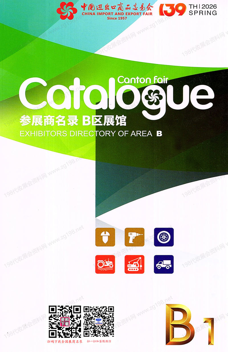 2026【第一期B区】第139届广交会B区展馆展商名录