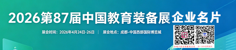 第87届中国教育装备展